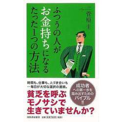 【バーゲンブック】ふつうの人がお金持ちになるたった1つの方法 [単行本]