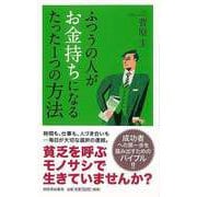 【バーゲンブック】ふつうの人がお金持ちになるたった1つの方法 [単行本]