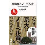 【バーゲンブック】京都大とノーベル賞-河出新書 [新書]