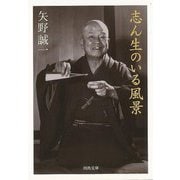 【バーゲンブック】志ん生のいる風景-河出文庫 [文庫]