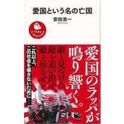 【バーゲンブック】愛国という名の亡国-河出新書 [新書]