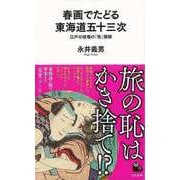 【バーゲンブック】春画でたどる東海道五十三次-河出新書 [新書]