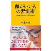 【バーゲンブック】頭がいい人の習慣術-KAWADE夢新書 [新書]