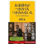 【バーゲンブック】お金持ちがつき合う人つき合わない人-KAWADE夢新書 [新書]