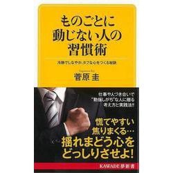 【バーゲンブック】ものごとに動じない人の習慣術-KAWADE夢新書 [新書]