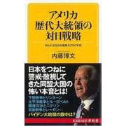 【バーゲンブック】アメリカ歴代大統領の対日戦略-KAWADE夢新書 [新書]