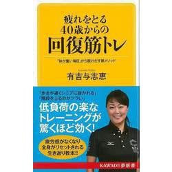 【バーゲンブック】疲れをとる40歳からの回復筋トレ-KAWADE夢新書 [新書]