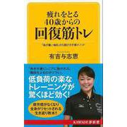 【バーゲンブック】疲れをとる40歳からの回復筋トレ-KAWADE夢新書 [新書]