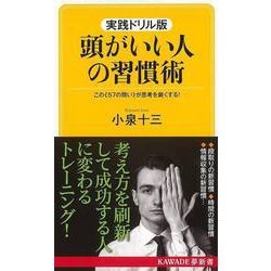 【バーゲンブック】実践ドリル版 頭がいい人の習慣術-KAWADE夢新書 [新書]