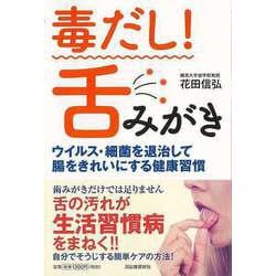 【バーゲンブック】毒だし！舌みがき-ウイルス・細菌を退治して腸をきれいにする健康習慣 [単行本]