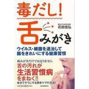 【バーゲンブック】毒だし！舌みがき-ウイルス・細菌を退治して腸をきれいにする健康習慣 [単行本]