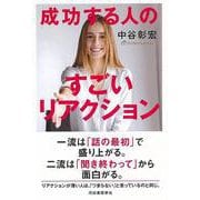 【バーゲンブック】成功する人のすごいリアクション [単行本]