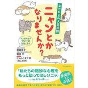 【バーゲンブック】ニャンとかなりませんか？-ネコからの人生相談 [単行本]