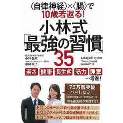 【バーゲンブック】小林式最強の習慣35-自律神経×腸で10歳若返る！ [単行本]