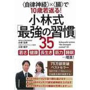 【バーゲンブック】小林式最強の習慣35-自律神経×腸で10歳若返る！ [単行本]