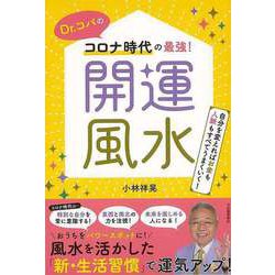 【バーゲンブック】Dr.コパのコロナ時代の最強！開運風水 [単行本]