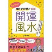 【バーゲンブック】Dr.コパのコロナ時代の最強！開運風水 [単行本]