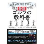 【バーゲンブック】筑波大学博士が教える！最新ゴルフの教科書 [単行本]