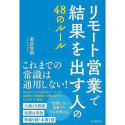 【バーゲンブック】リモート営業で結果を出す人の48のルール [単行本]