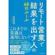 【バーゲンブック】リモート営業で結果を出す人の48のルール [単行本]