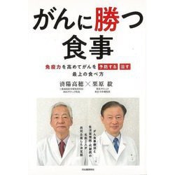 【バーゲンブック】がんに勝つ食事-免疫力を高めてがんを予防する治す最上の食べ方 [単行本]