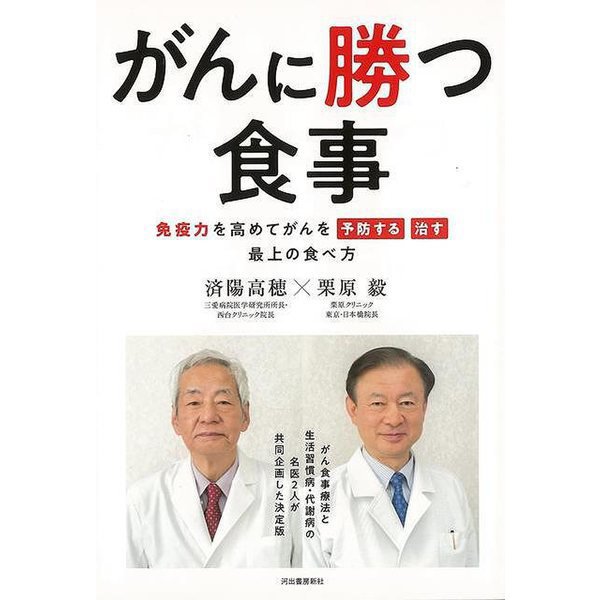 【バーゲンブック】がんに勝つ食事-免疫力を高めてがんを予防する治す最上の食べ方 [単行本]