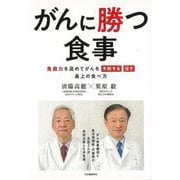 【バーゲンブック】がんに勝つ食事-免疫力を高めてがんを予防する治す最上の食べ方 [単行本]