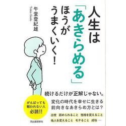【バーゲンブック】人生はあきらめるほうがうまくいく！ [単行本]
