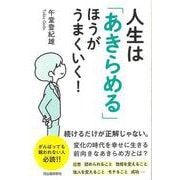 【バーゲンブック】人生はあきらめるほうがうまくいく！ [単行本]