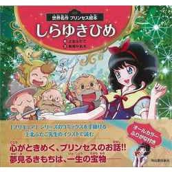 【バーゲンブック】世界名作プリンセス絵本 しらゆきひめ [絵本]