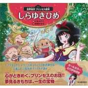 【バーゲンブック】世界名作プリンセス絵本 しらゆきひめ [絵本]
