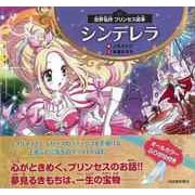 【バーゲンブック】世界名作プリンセス絵本 シンデレラ [絵本]