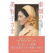【バーゲンブック】素顔の美智子さま-11人が語る知られざるエピソード [単行本]