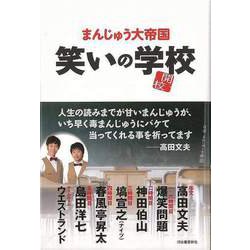 【バーゲンブック】笑いの学校 [単行本]