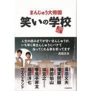 【バーゲンブック】笑いの学校 [単行本]
