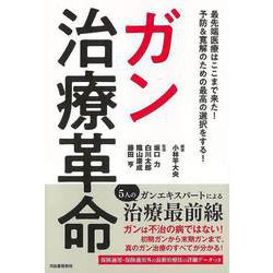 【バーゲンブック】ガン治療革命-最先端医療はここまで来た！予防＆寛解のための最高の選択をする！ [単行本]