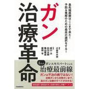 【バーゲンブック】ガン治療革命-最先端医療はここまで来た！予防＆寛解のための最高の選択をする！ [単行本]