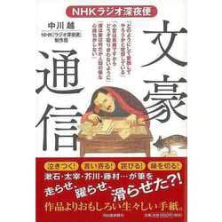 【バーゲンブック】文豪通信-NHKラジオ深夜便 [単行本]