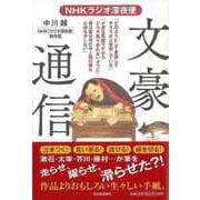 【バーゲンブック】文豪通信-NHKラジオ深夜便 [単行本]