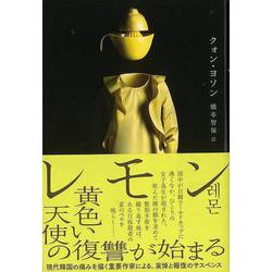 【バーゲンブック】レモン [単行本]