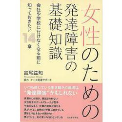 【バーゲンブック】女性のための発達障害の基礎知識 [単行本]