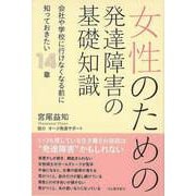 【バーゲンブック】女性のための発達障害の基礎知識 [単行本]
