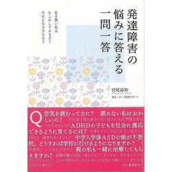 【バーゲンブック】発達障害の悩みに答える一問一答 [単行本]