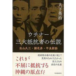 【バーゲンブック】ウチナー 三大抵抗者の伝説-当山久三・謝花昇・平良新助 [単行本]