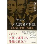 【バーゲンブック】ウチナー 三大抵抗者の伝説-当山久三・謝花昇・平良新助 [単行本]