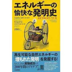 【バーゲンブック】エネルギーの愉快な発明史 [単行本]