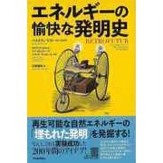 【バーゲンブック】エネルギーの愉快な発明史 [単行本]