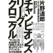 【バーゲンブック】チャンピオンズリーグ・クロニクル-サッカー最高峰の舞台がたどった激動の四半世紀 [単行本]