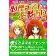 【バーゲンブック】心理テスト＆夢占い-ハンディ版 めざせ！占いクイーン [全集叢書]