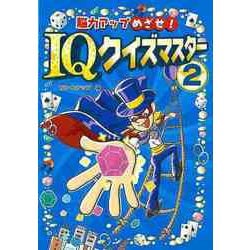 【バーゲンブック】脳力アップめざせ！IQクイズマスター 2 [全集叢書]